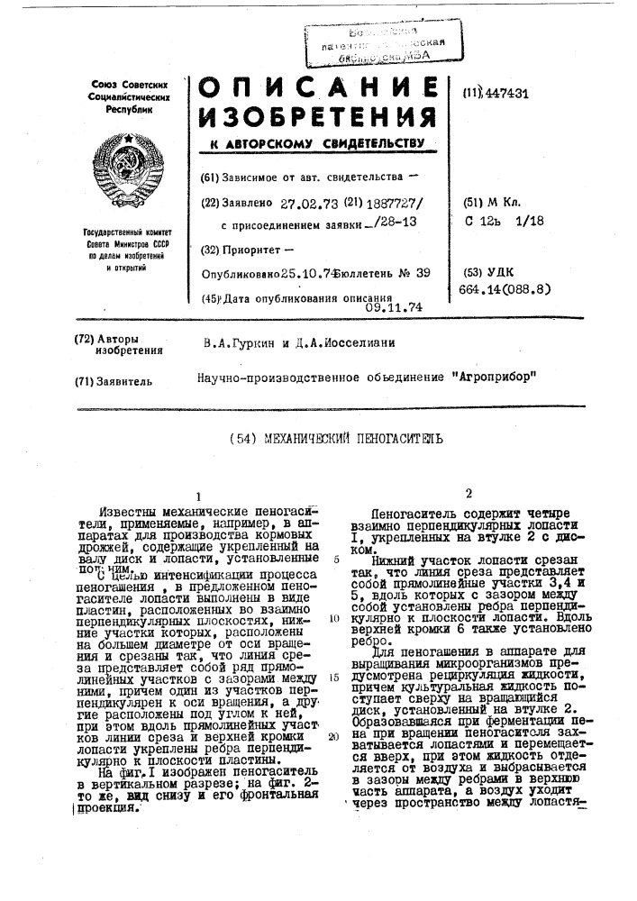 Механический пеногаситель (патент 447431)