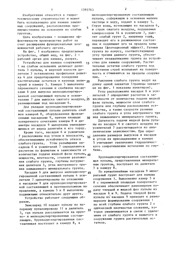 Устройство для намыва сооружений (патент 1395743)