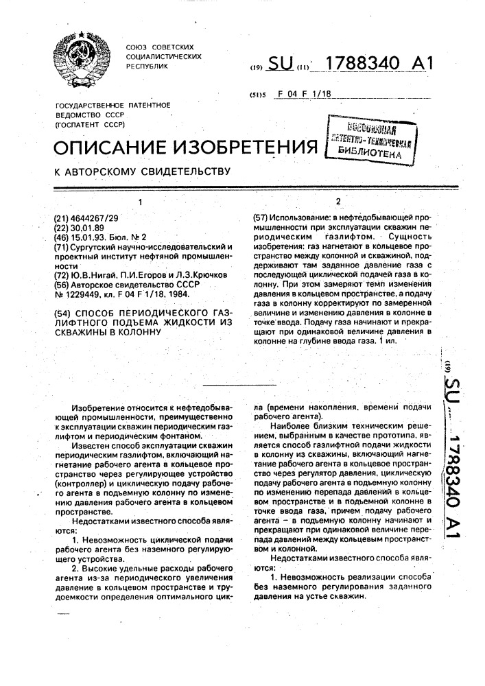 Способ периодического газлифтного подъема жидкости из скважины в колонну (патент 1788340)