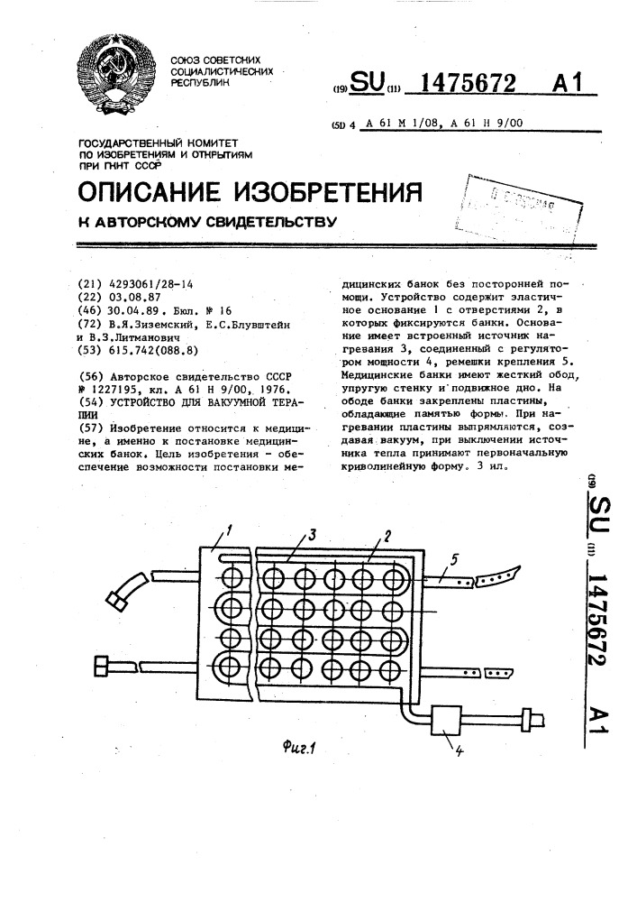 Устройство для вакуумной терапии (патент 1475672)