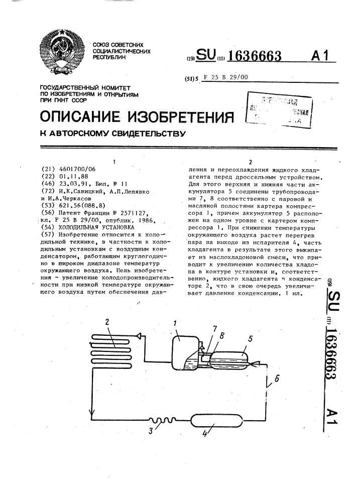 Холодильная установка (патент 1636663)