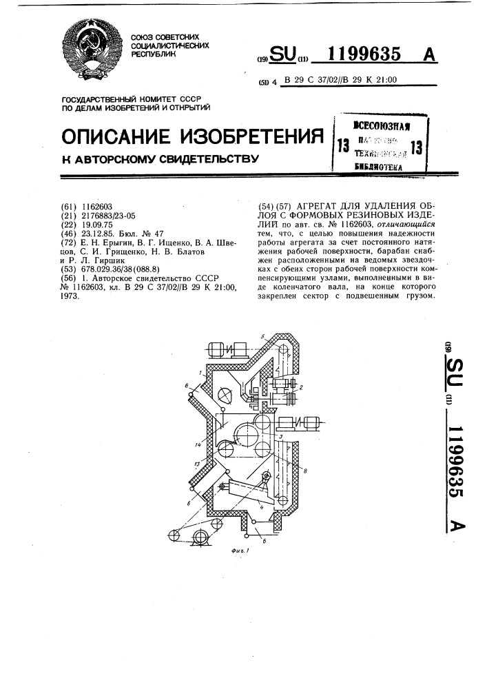 Агрегат для удаления облоя с формовых резиновых изделий (патент 1199635)