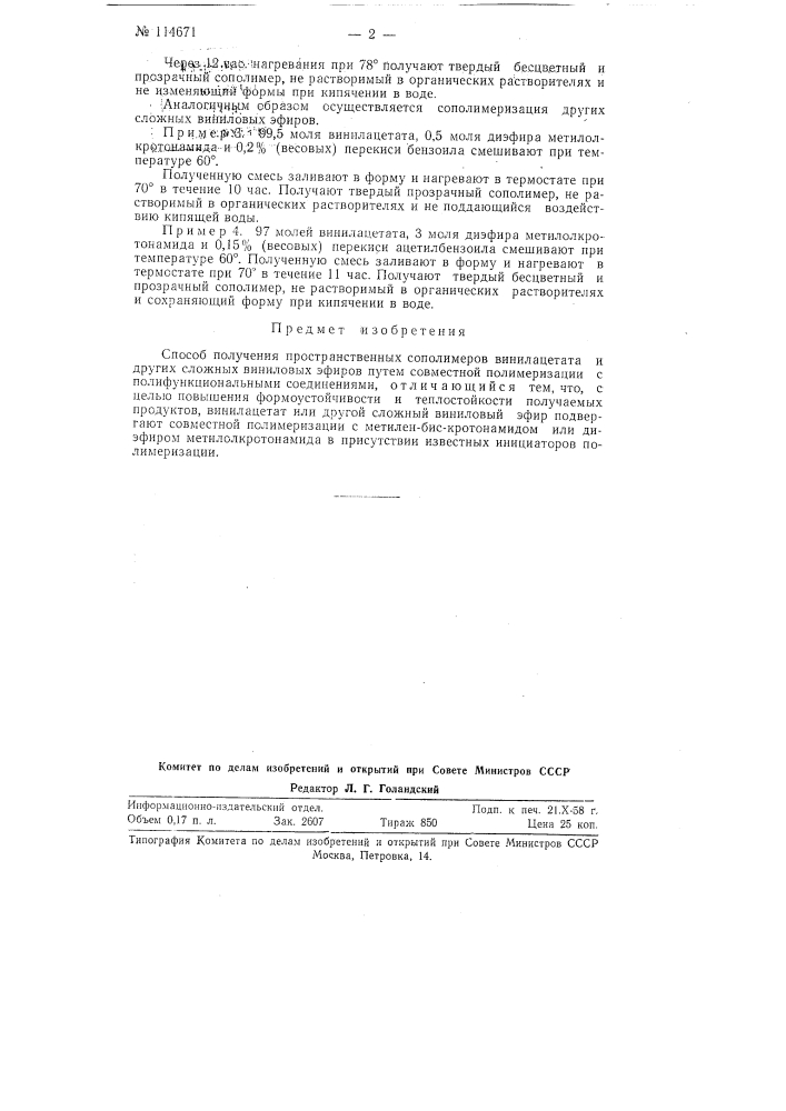 Способ получения пространственных сополимеров винилацетата и других сложных виниловых эфиров (патент 114671)
