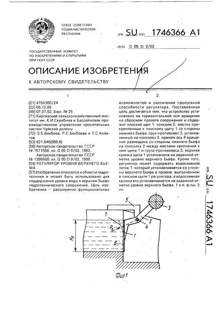 Регулятор уровня верхнего бьефа (патент 1746366)