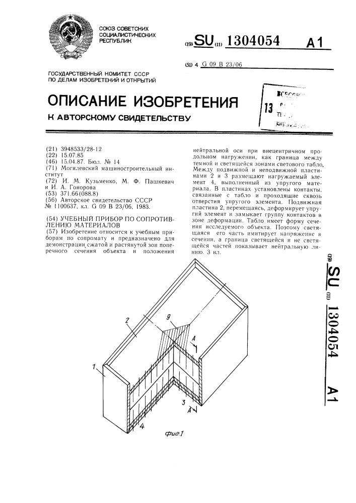 Учебный прибор по сопротивлению материалов (патент 1304054)