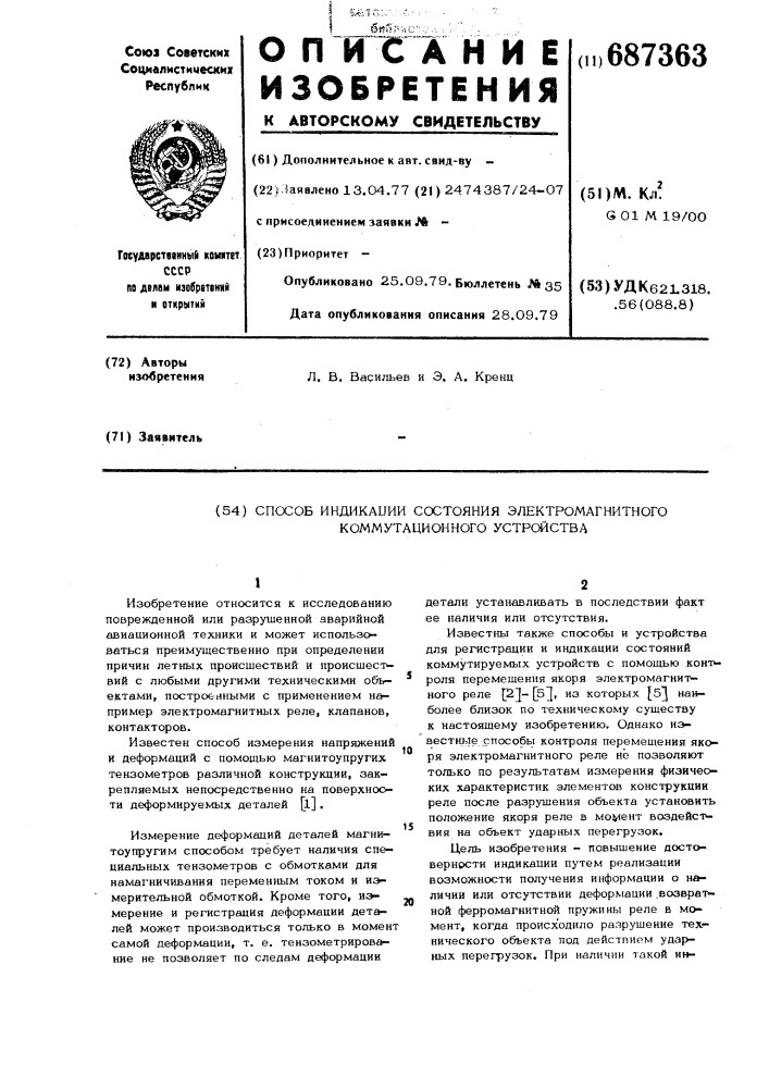 Способ индикации состояния электромагнитного коммутационного устройства (патент 687363)