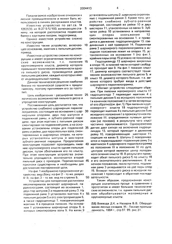 Устройство для поперечной распиловки лесоматериалов (патент 2004413)