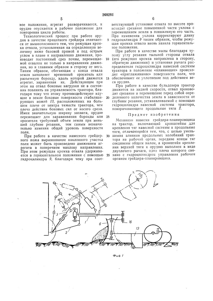 Механизм навески грейдера-планировщикана трактор (патент 268281)