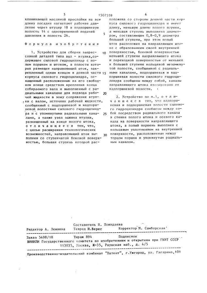 Устройство для сборки запрессовкой деталей типа вал-втулка (патент 1507559)