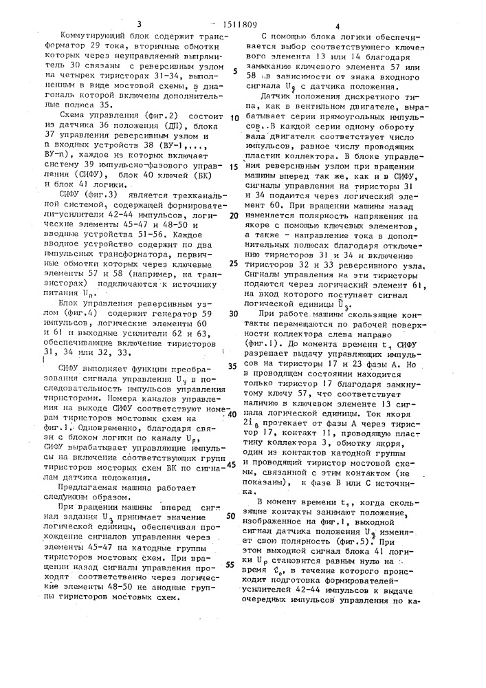 Электрическая машина с вентильно-механическим коммутатором (патент 1511809)