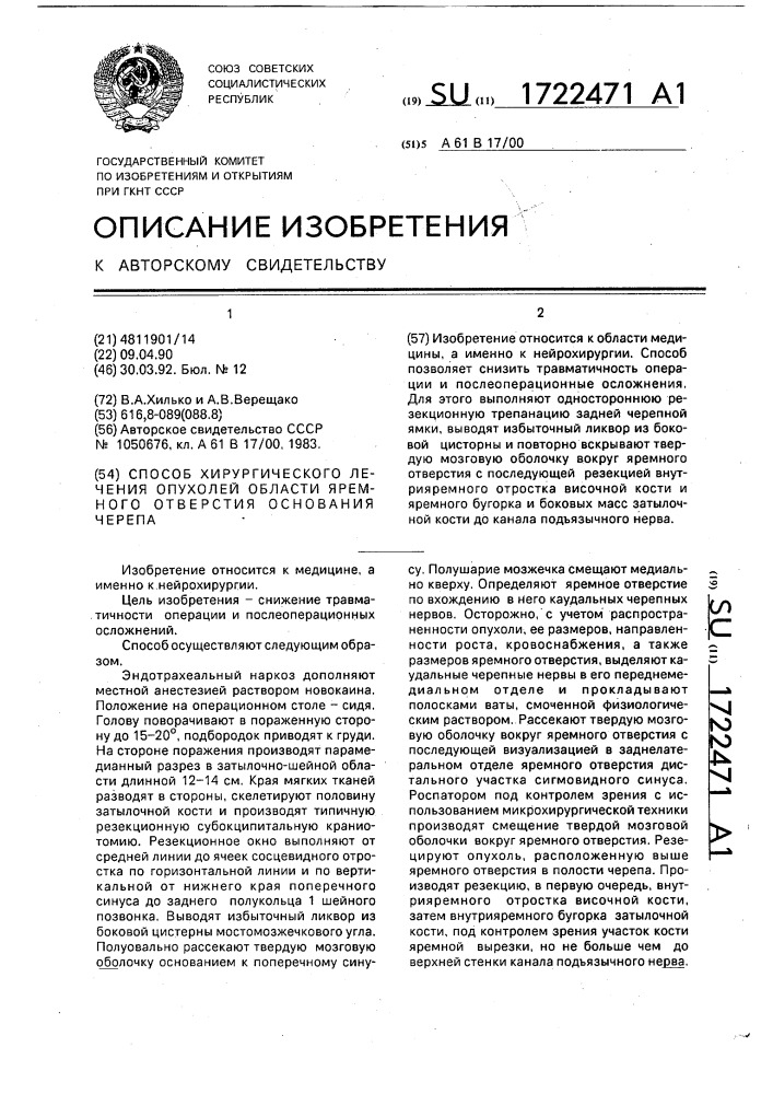 Способ хирургического лечения опухолей области яремного отверстия основания черепа (патент 1722471)