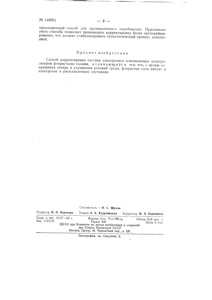 Способ корректировки состава электролита алюминиевых электролизеров фтористыми солями (патент 146951)