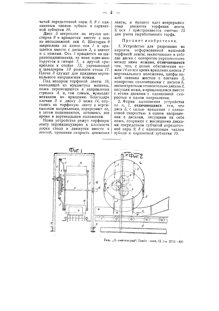 Устройство для разрезания на кирпичи отформованной машиной торфяной ленты (патент 50477)