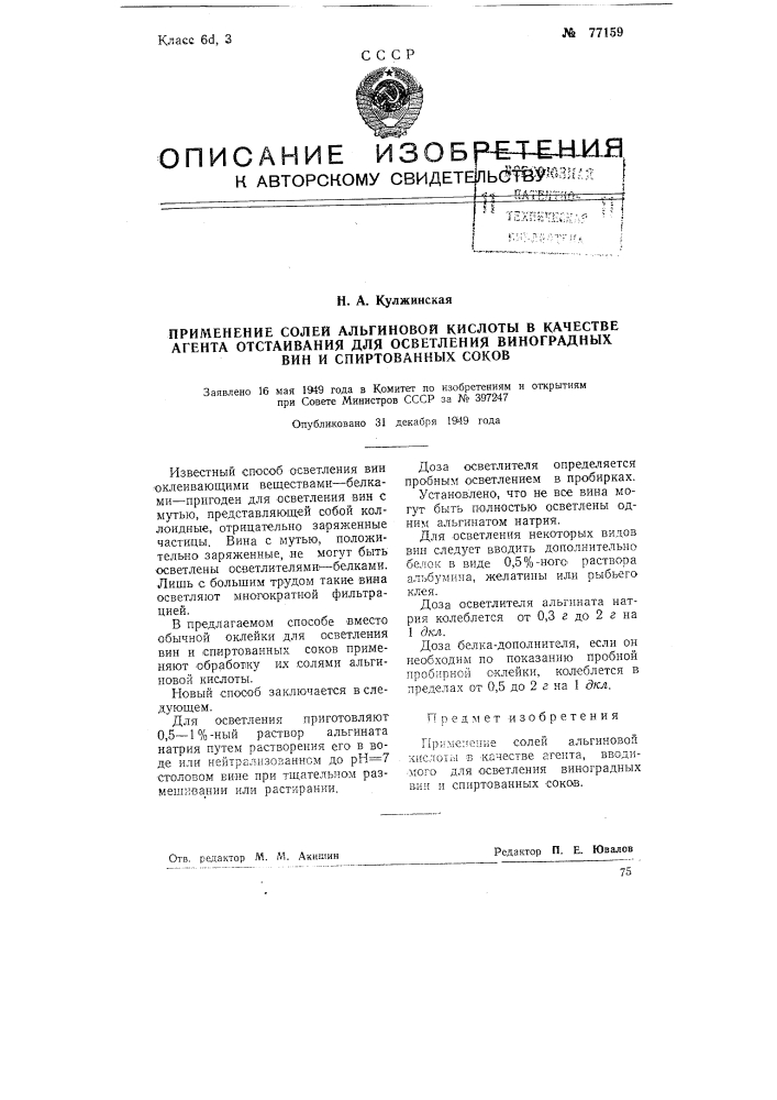 Применение солей альгиновой кислоты в качестве агента отстаивания для осветления виноградных вин и спиртованных соков (патент 77159)