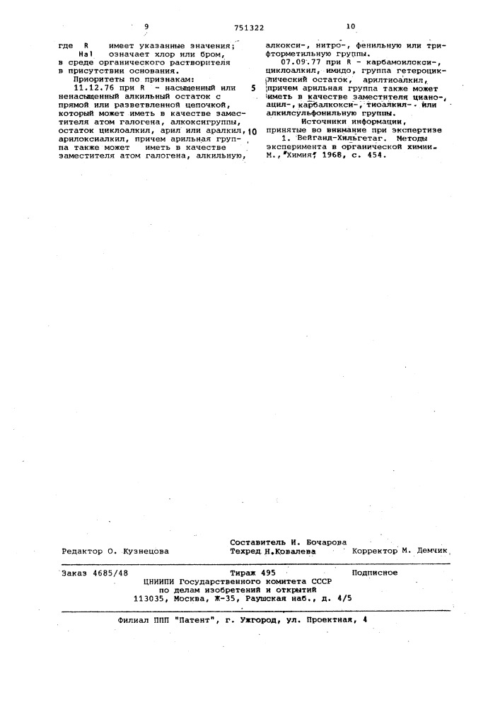 Способ получения производных эфиров 1-азиридин-карбоновых кислот (патент 751322)