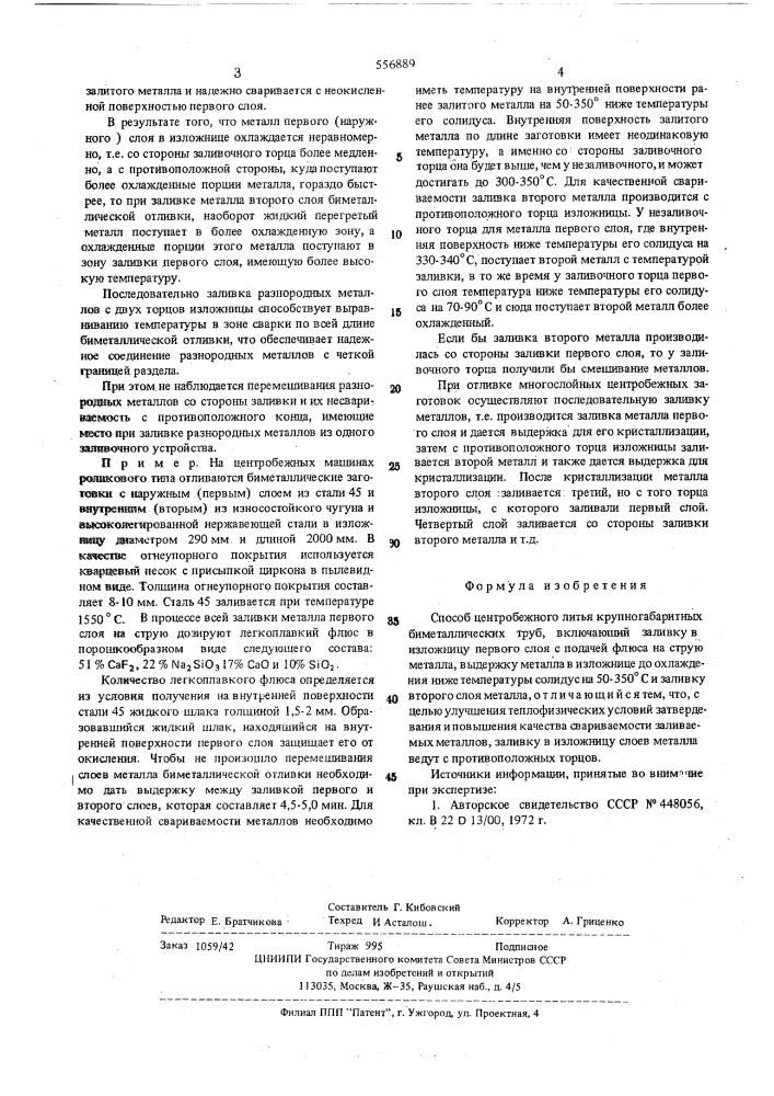 Способ центробежного литья крупногабаритных биметаллических труб (патент 556889)