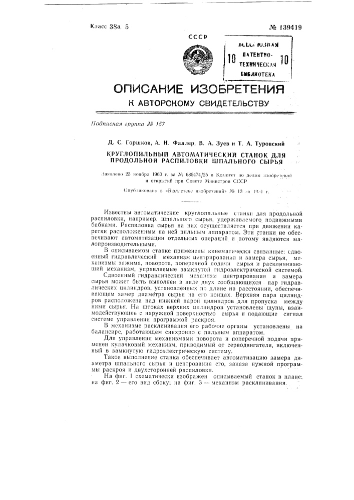 Круглопильный станок для продольной распиловки шпального сырья (патент 139419)