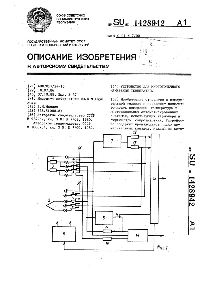 Устройство для многоточечного измерения температуры (патент 1428942)