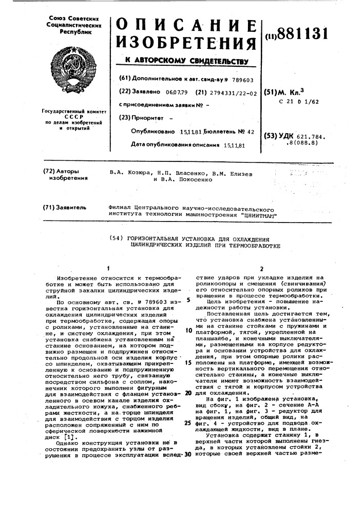 Горизонтальная установка для охлаждения цилиндрических изделий при термообработке (патент 881131)
