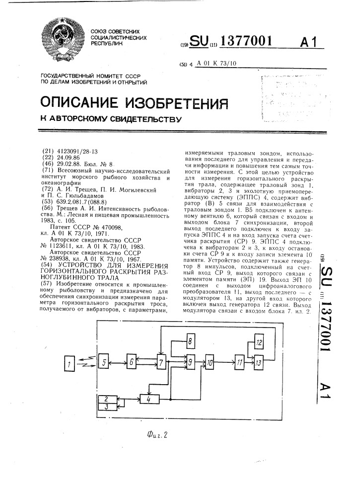 Устройство для измерения горизонтального раскрытия разноглубинного трала (патент 1377001)