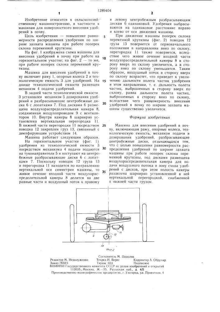 Машина для внесения удобрений в почву (патент 1289404)