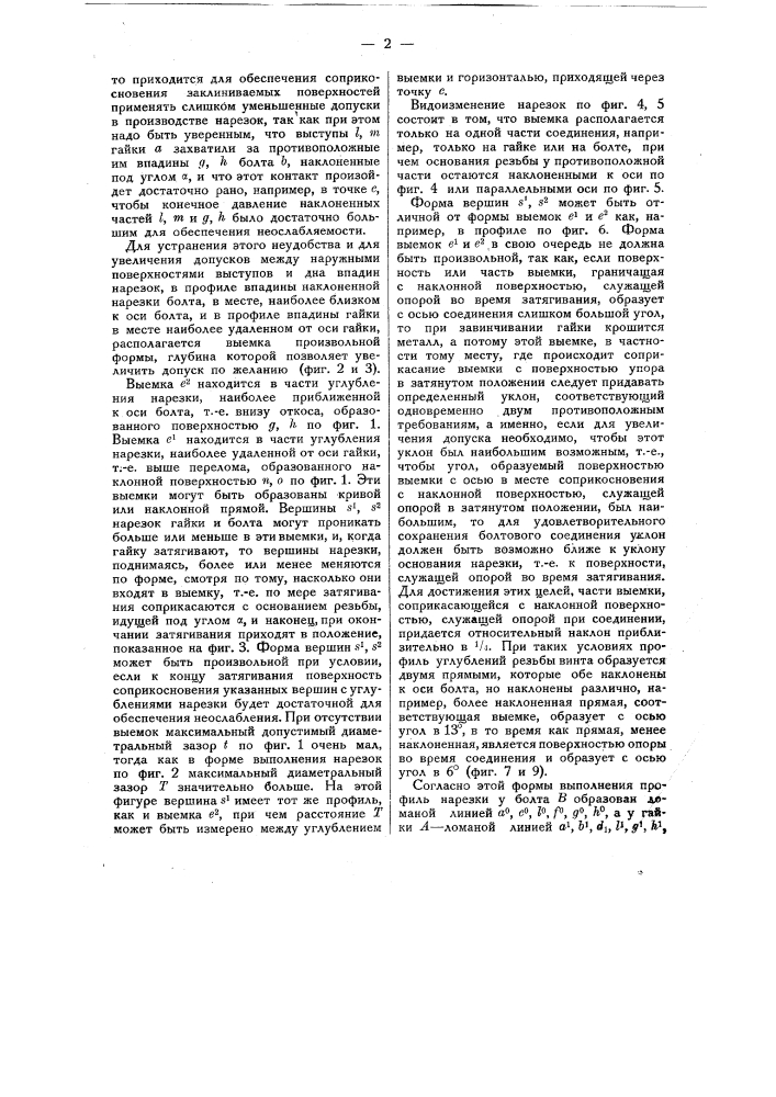 Винтовая нарезка для болтов и гаек (патент 20884)