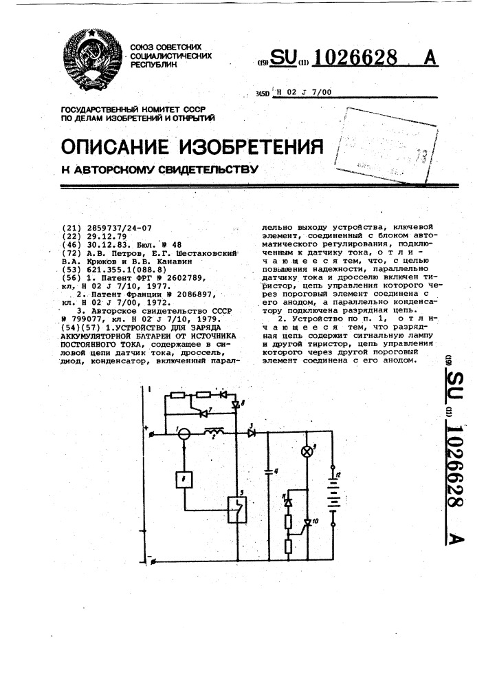 Устройство для заряда аккумуляторной батареи от источника постоянного тока (патент 1026628)