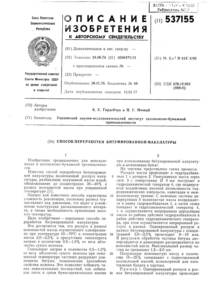 Способ переработки бичумированной макулатуры (патент 537155)