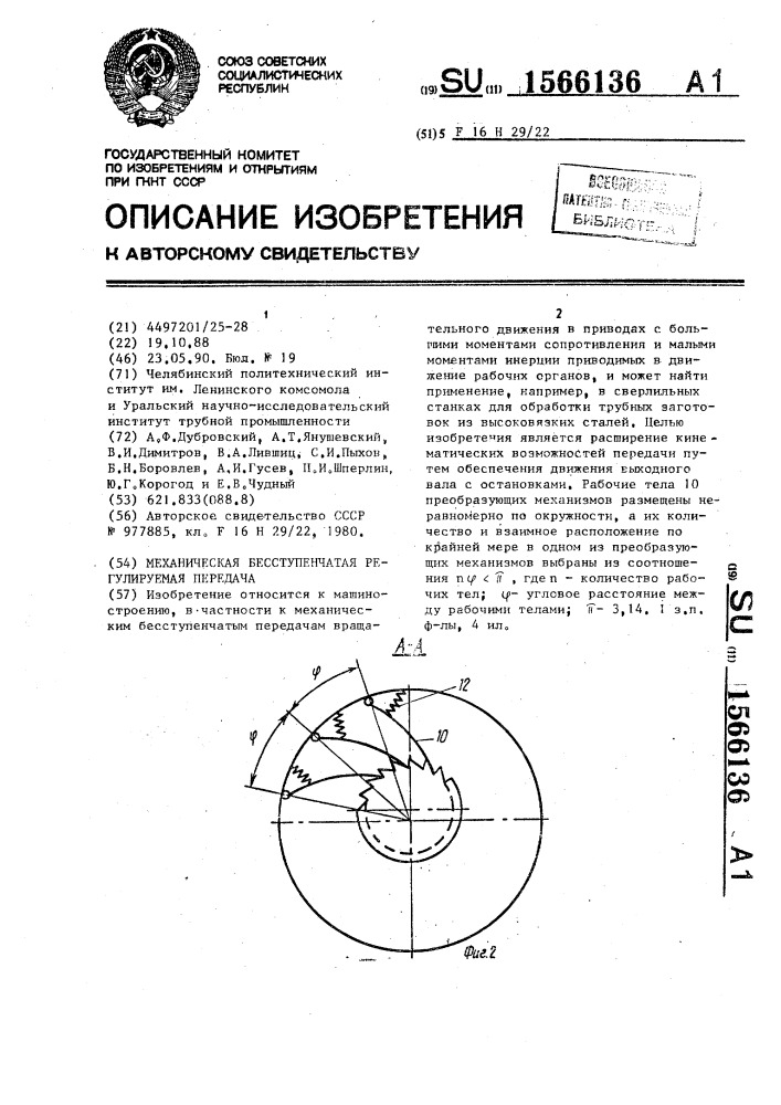 Механическая бесступенчатая регулируемая передача (патент 1566136)