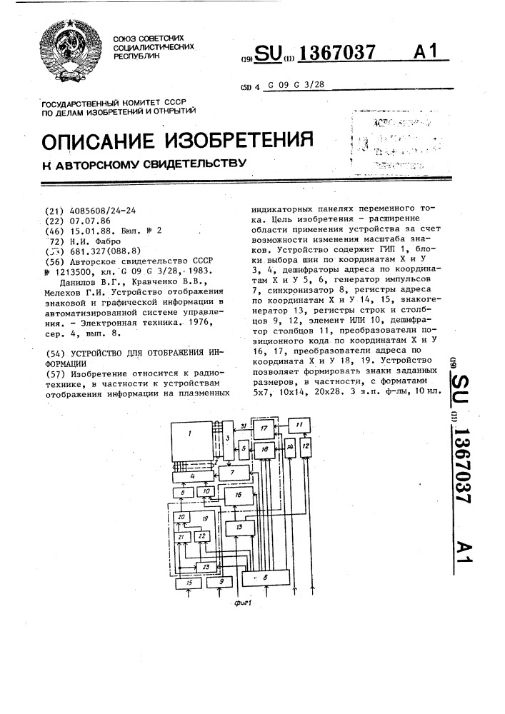 Устройство для отображения информации (патент 1367037)