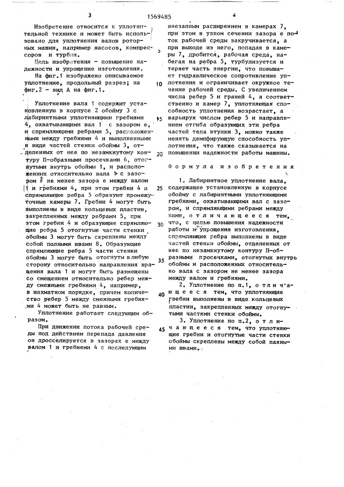 Лабиринтное уплотнение вала (патент 1569485)