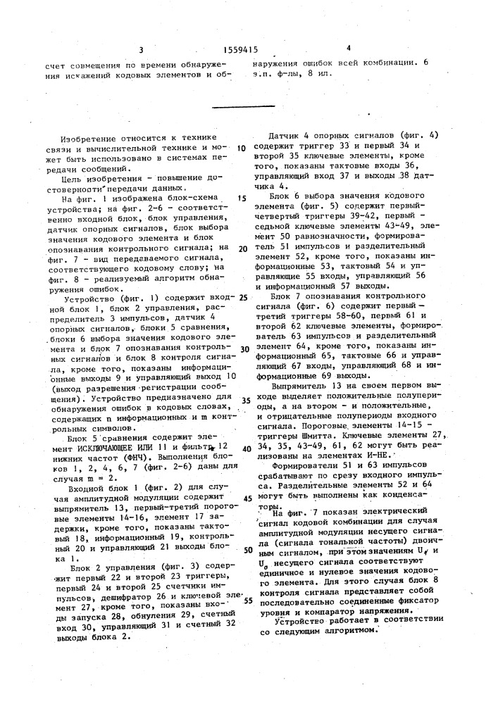 Устройство для обнаружения ошибок при передаче данных по телефонному каналу (патент 1559415)