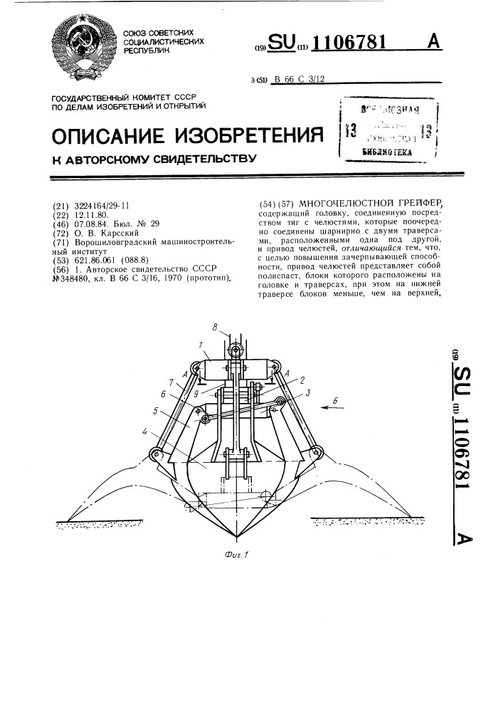 Многочелюстной грейфер (патент 1106781)