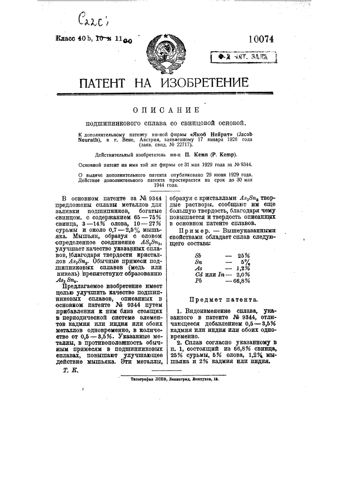 Сплав на основе свинца 4 буквы. Подшипниковый сплав на основе свинца. Требования к подшипниковым сплавам. Патент на сплав эк.