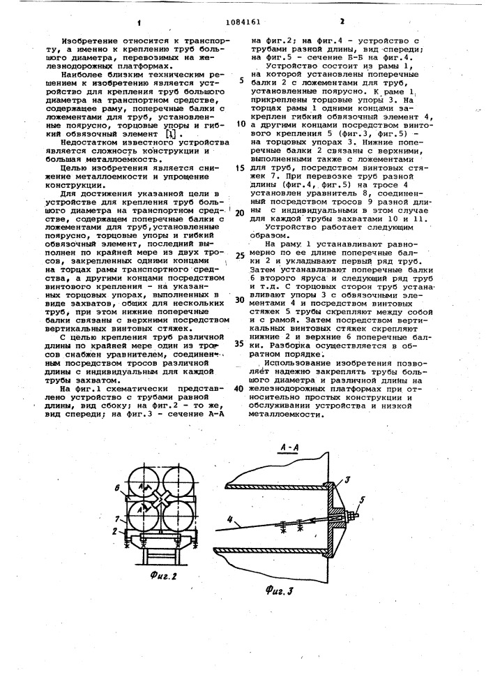 Устройство для крепления труб большого диаметра на транспортном средстве (патент 1084161)