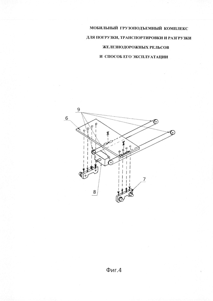 Мобильный грузоподъемный комплекс для погрузки, транспортировки и разгрузки железнодорожных рельсов и способ его эксплуатации (патент 2611473)
