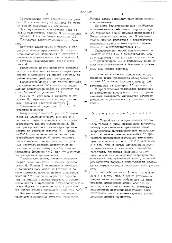 Устройство для прессования листового табака в кипы (патент 488581)