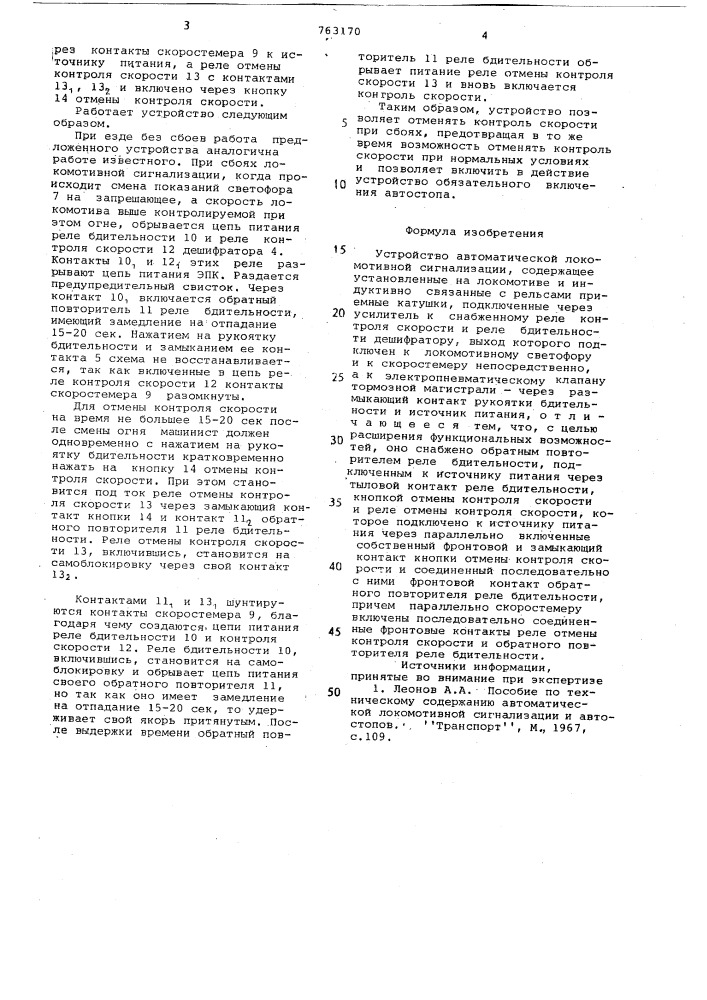 Устройство автоматической локомотивной сигнализации (патент 763170)