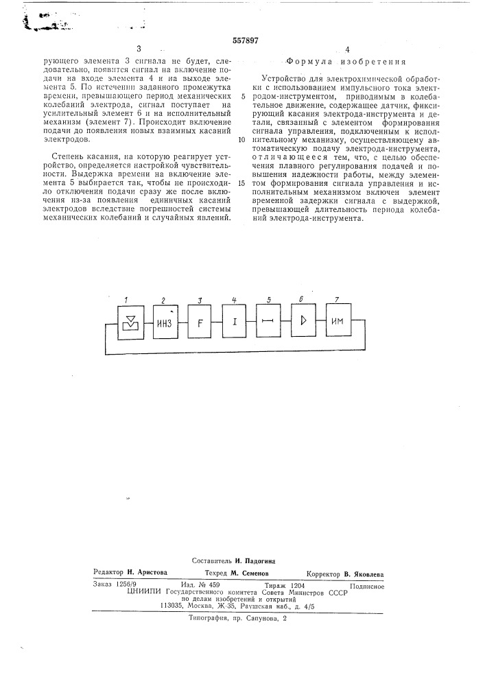 Устройство для электрохимической обработки (патент 557897)
