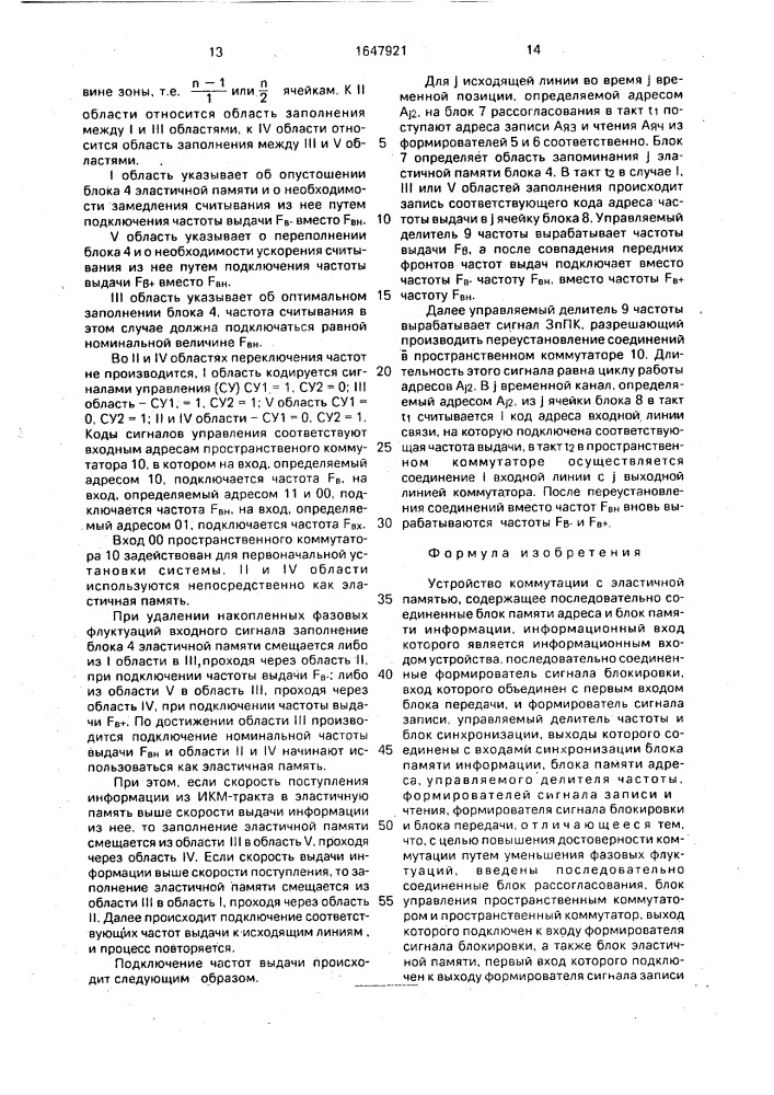 Устройство коммутации с эластичной памятью (патент 1647921)