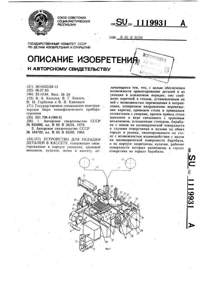 Устройство для укладки деталей в кассету (патент 1119931)