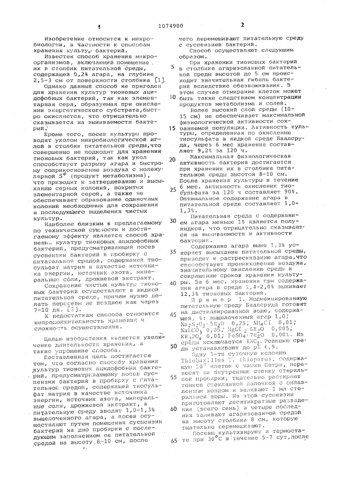 Способ хранения культур тионовых ацидофобных бактерий (патент 1074900)