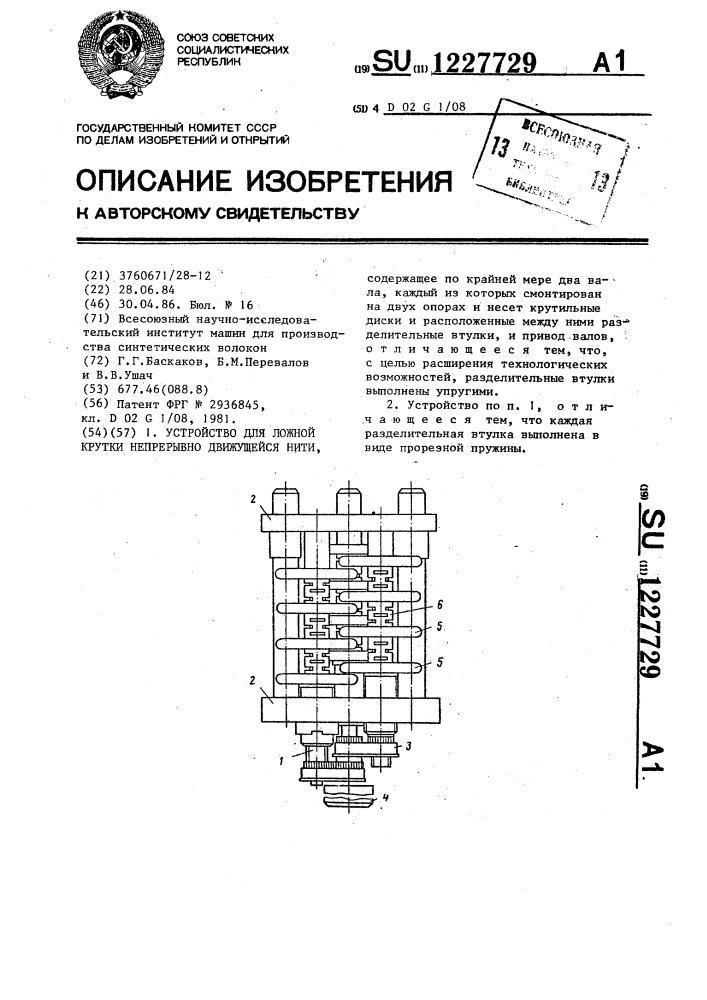 Устройство для ложной крутки непрерывно движущейся нити (патент 1227729)