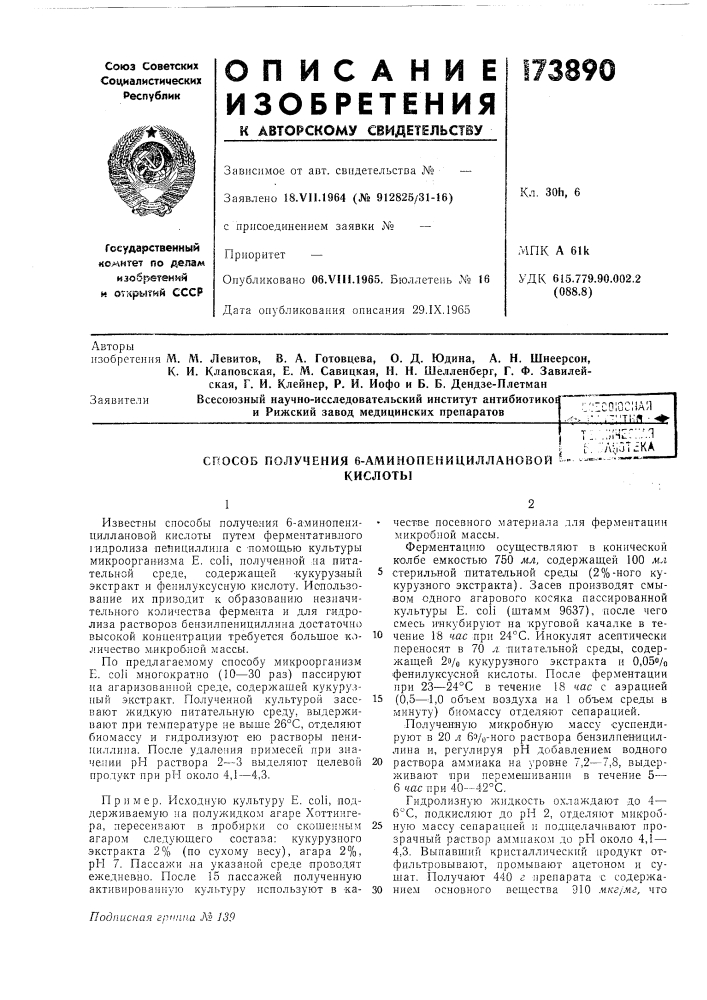 Способ получения 6-аминопенициллановой 'кислотыг,;!--•.; q1 ^. . |и^1-1[:. ."'ллзт^ка (патент 173890)