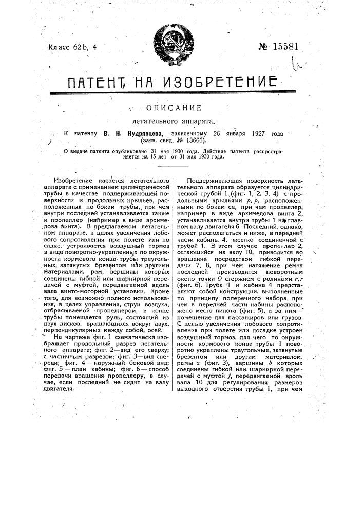 Летательный аппарат (патент 15581)
