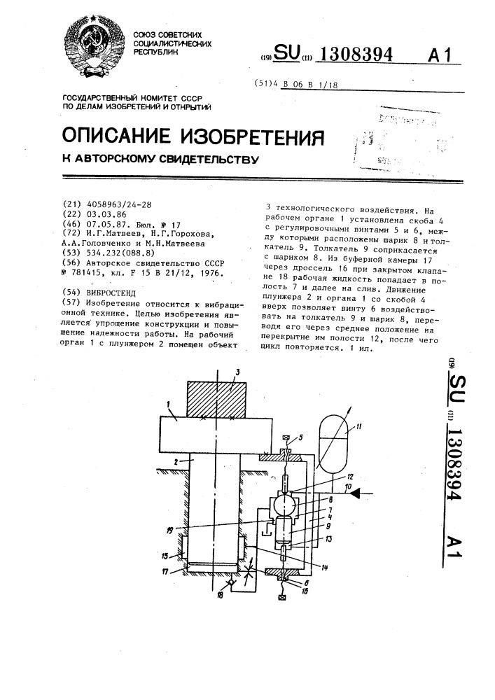 Вибростенд (патент 1308394)