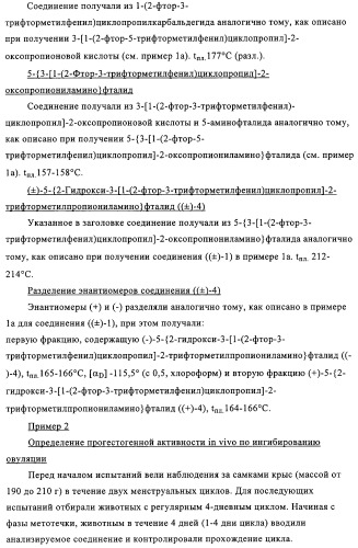 5-{2-гидрокси-3-[1-(3-трифторметилфенил)циклопропил]пропиониламино}-фталид и родственные соединения, обладающие модулирующей активностью в отношении рецептора прогестерона, для применения при контроле репродуктивной функции и гормонзаместительной терапии (патент 2314299)