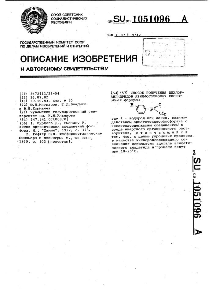 Способ получения дихлорангидридов арилфосфоновых кислот (патент 1051096)