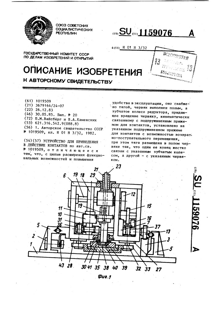 Устройство для приведения в действие контактов (патент 1159076)