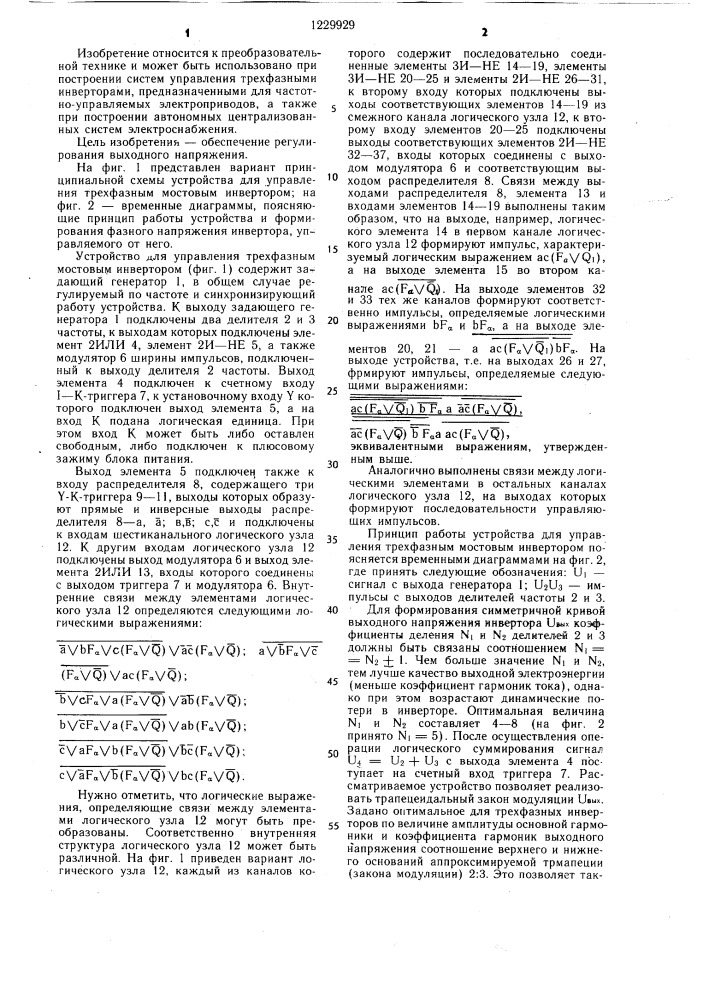 Устройство для управления трехфазным мостовым инвертором (патент 1229929)